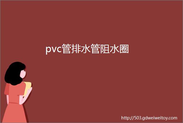 pvc管排水管阻水圈